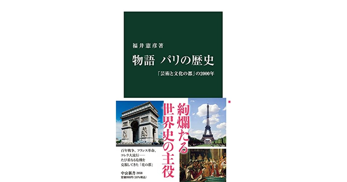 『物語 パリの歴史-「芸術と文化の都」の2000年』(中央公論新社) - 著者: 福井 憲彦 - 本村 凌二による書評