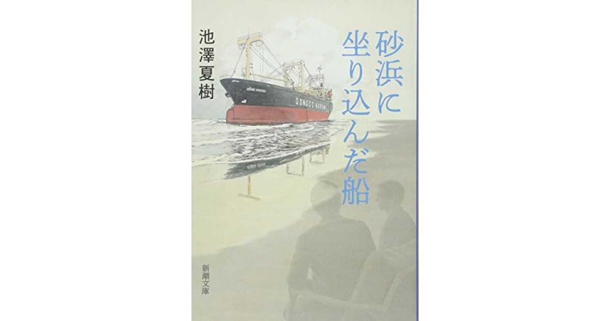 『砂浜に坐り込んだ船』(新潮社) - 著者: 池澤 夏樹 - 陣野 俊史による書評
