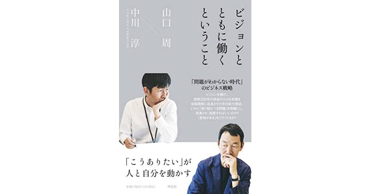 ビジョンとともに働くということ 「こうありたい」が人と自分を