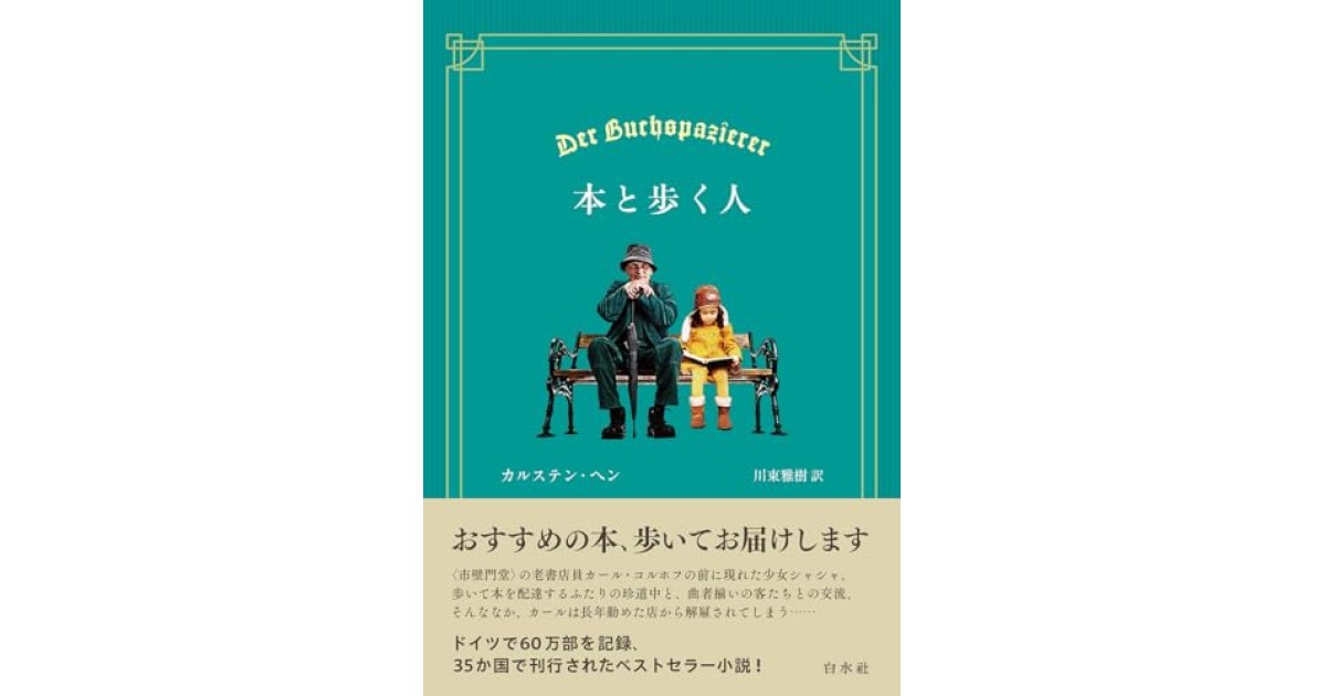 『本と歩く人』(白水社) - 著者: カルステン・ヘン - マライ・メントラインによる書評