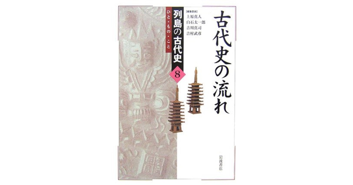 古代史の流れ』(岩波書店) - 著者：上原 真人 - 五味 文彦による書評