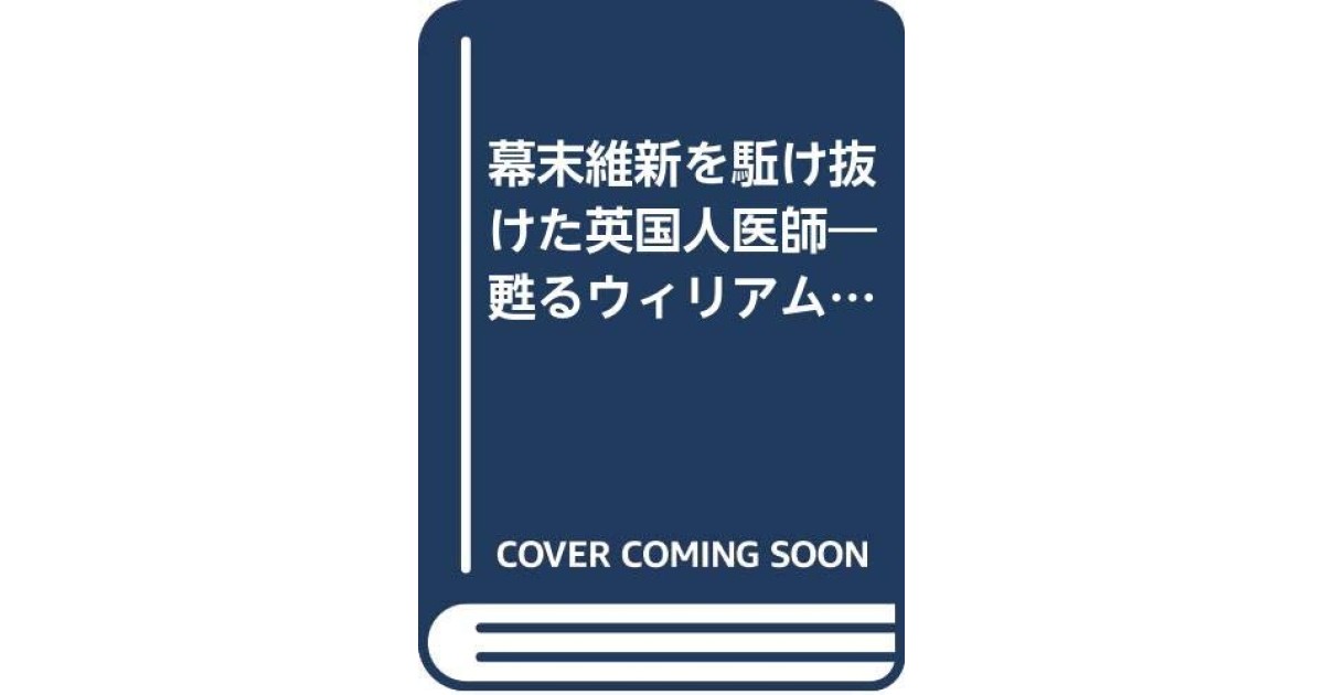 幕末維新を駈け抜けた英国人医師―甦るウィリアム・ウィリス文書