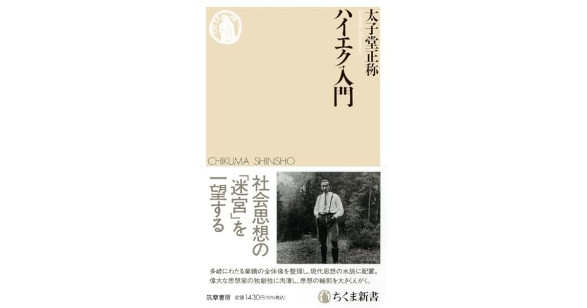 ハイエク入門』(筑摩書房) - 著者：太子堂 正称 - 橋爪 大三郎による