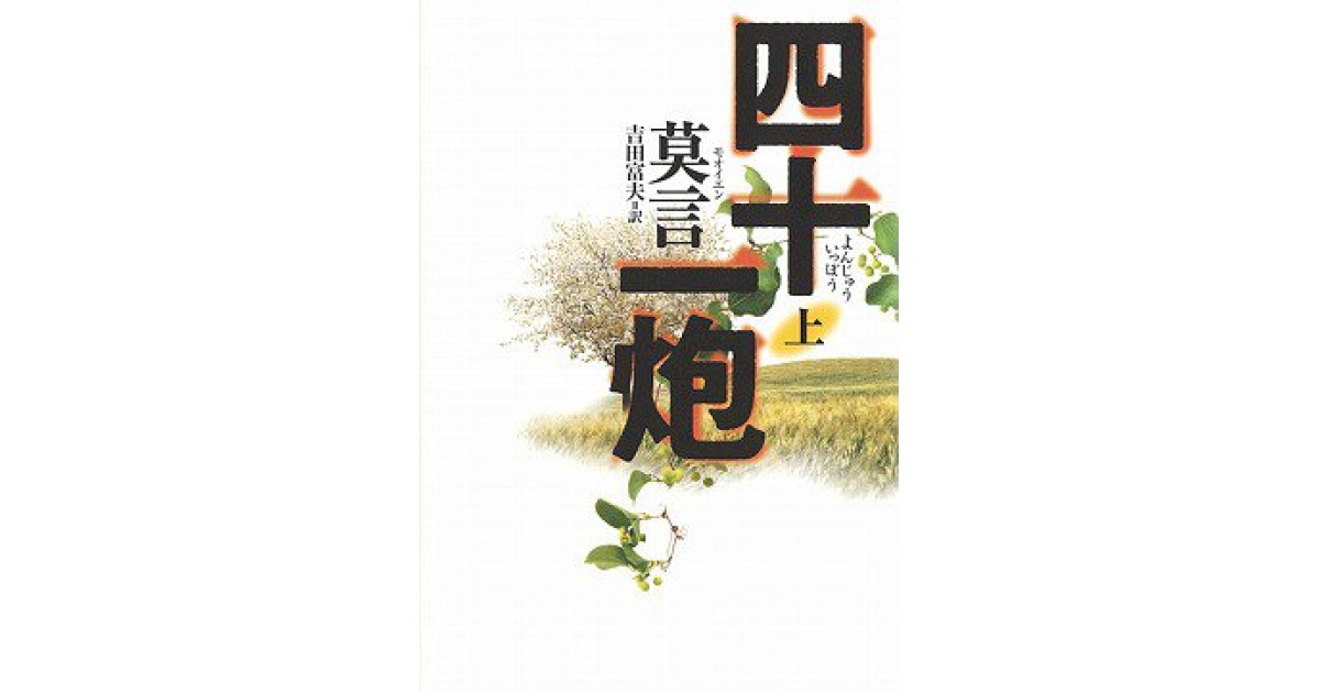 『四十一炮 上』(中央公論新社) - 著者: 莫 言 - 豊崎 由美による書評