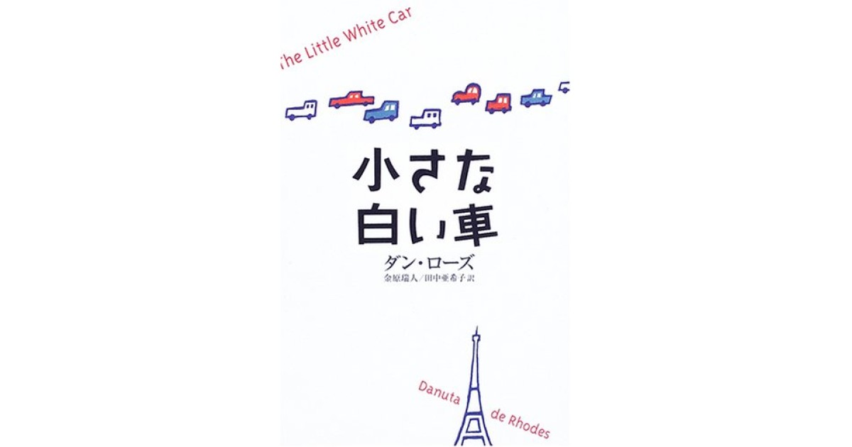 『小さな白い車』(中央公論新社) - 著者: ダン・ローズ - 豊崎 由美による書評