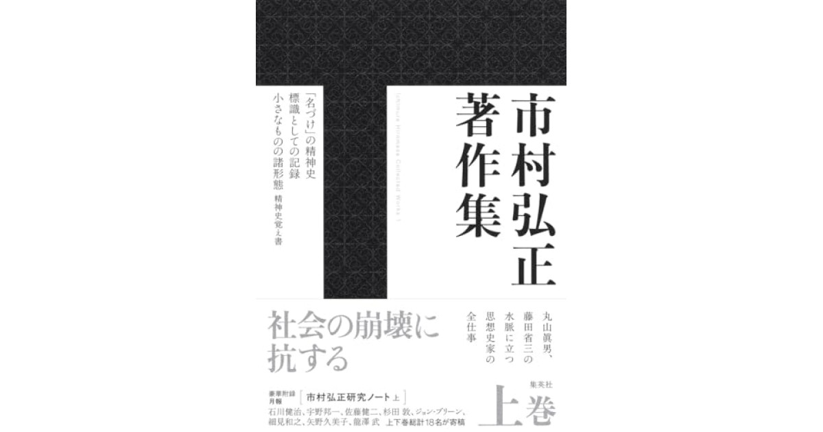『市村弘正著作集 上巻』(集英社) - 著者: 市村 弘正 - 永江 朗による書評