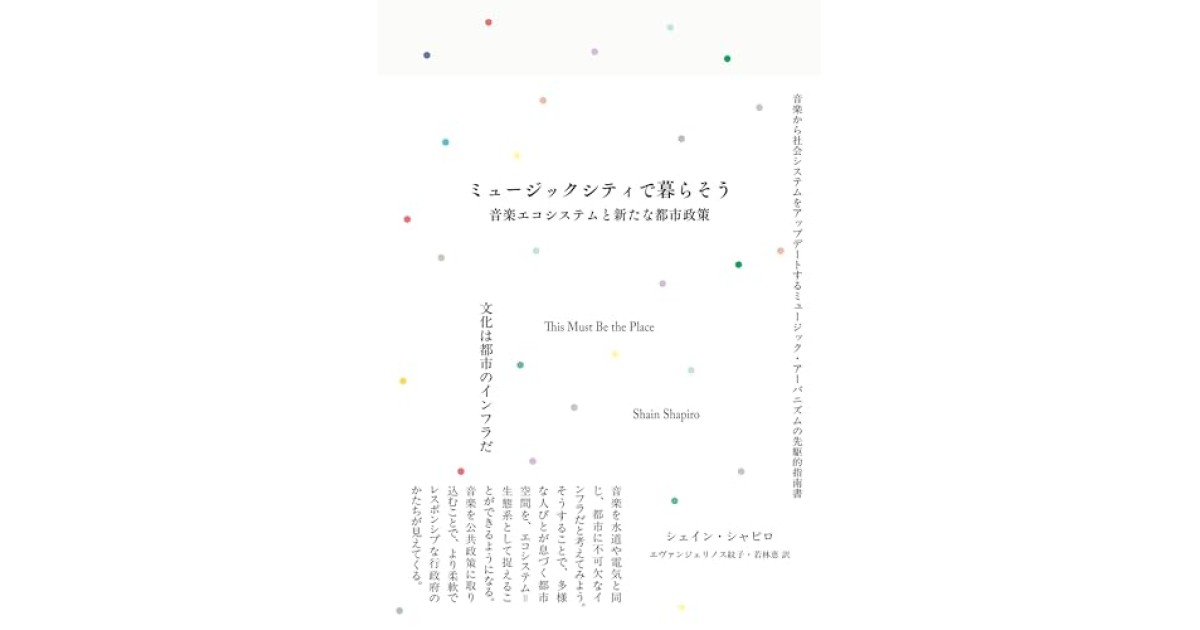 『ミュージックシティで暮らそう 音楽エコシステムと新たな都市政策』(黒鳥社) - 著者: シェイン・シャピロ - 武田 砂鉄による書評