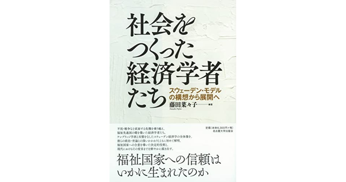 Amazon.co.jp: ミュルダールの経済学―福祉国家から福祉世界へ