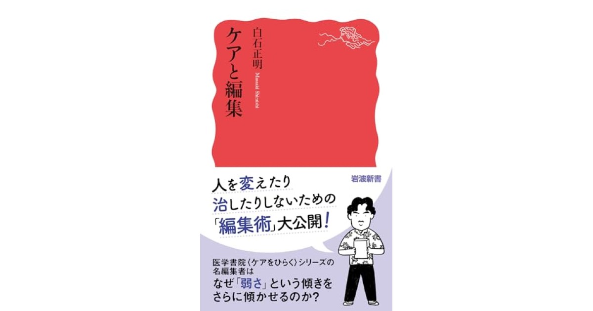 『ケアと編集』(岩波書店) - 著者: 白石 正明 - 斎藤 環による書評