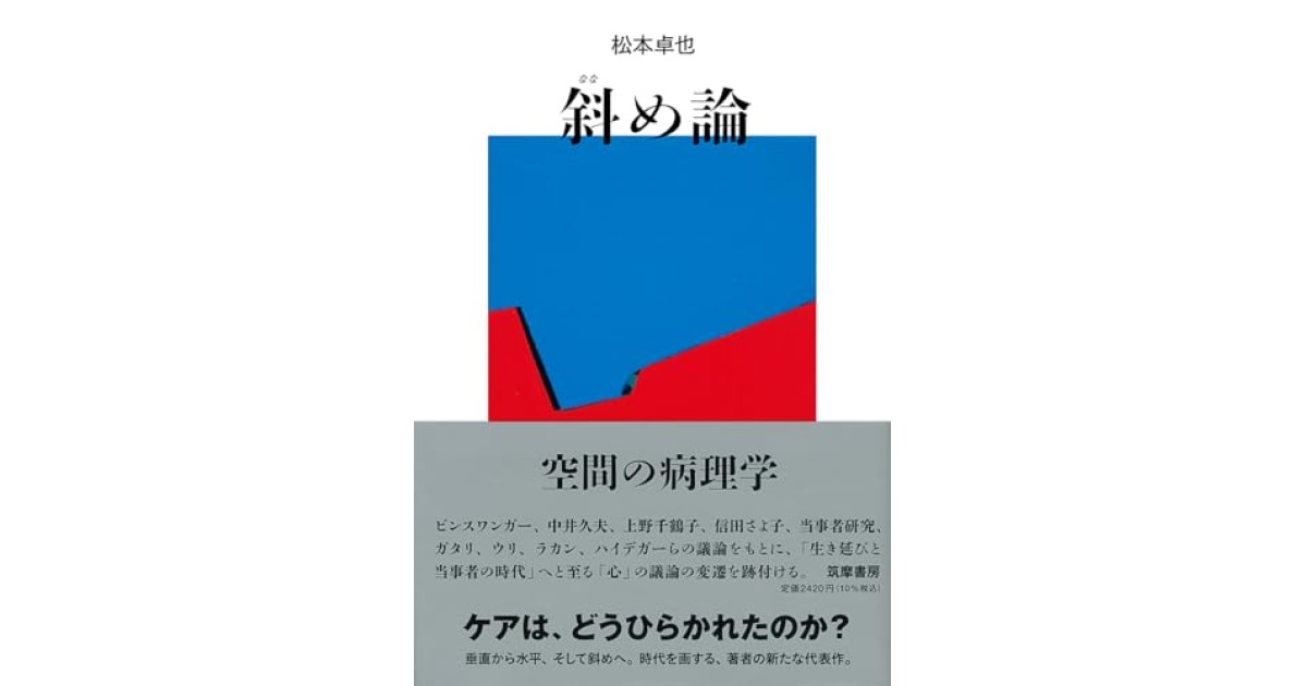 『斜め論: 空間の病理学』(筑摩書房) - 著者: 松本 卓也 - 斎藤 環による書評