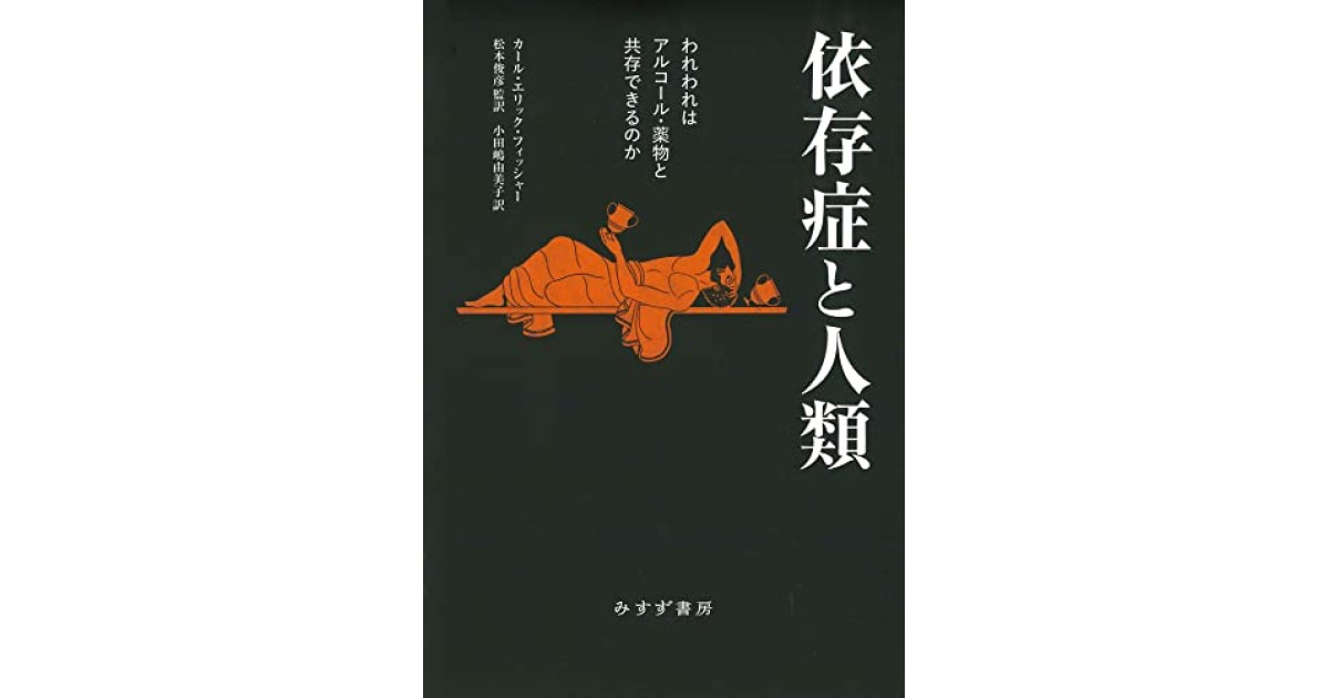 依存症と人類――われわれはアルコール・薬物と共存できるのか』(みすず