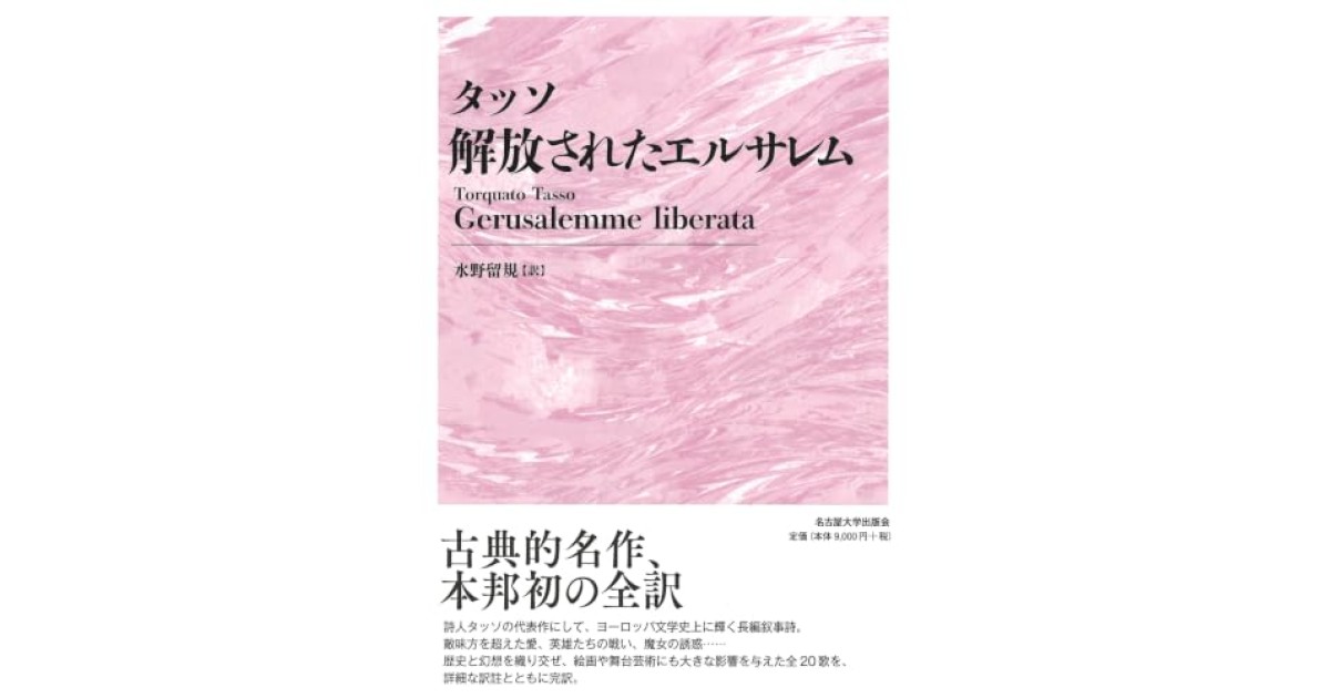 タッソ 解放されたエルサレム 41C1yMM4iJL._SL500_.jpg