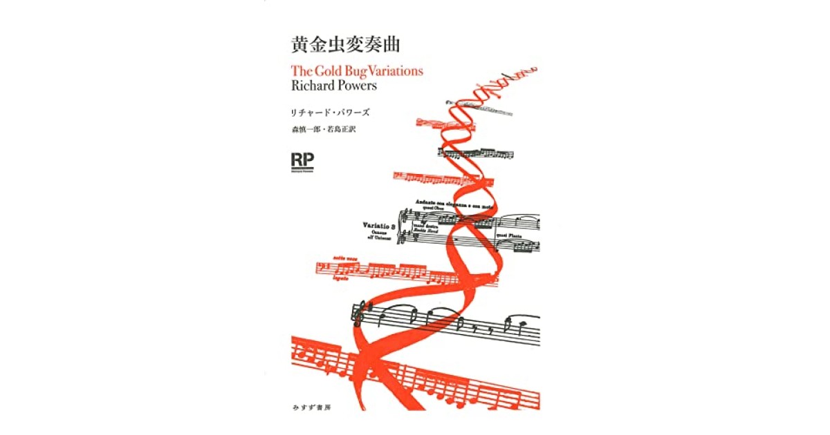 黄金虫変奏曲』(みすず書房) - 著者：リチャード・パワーズ 翻訳