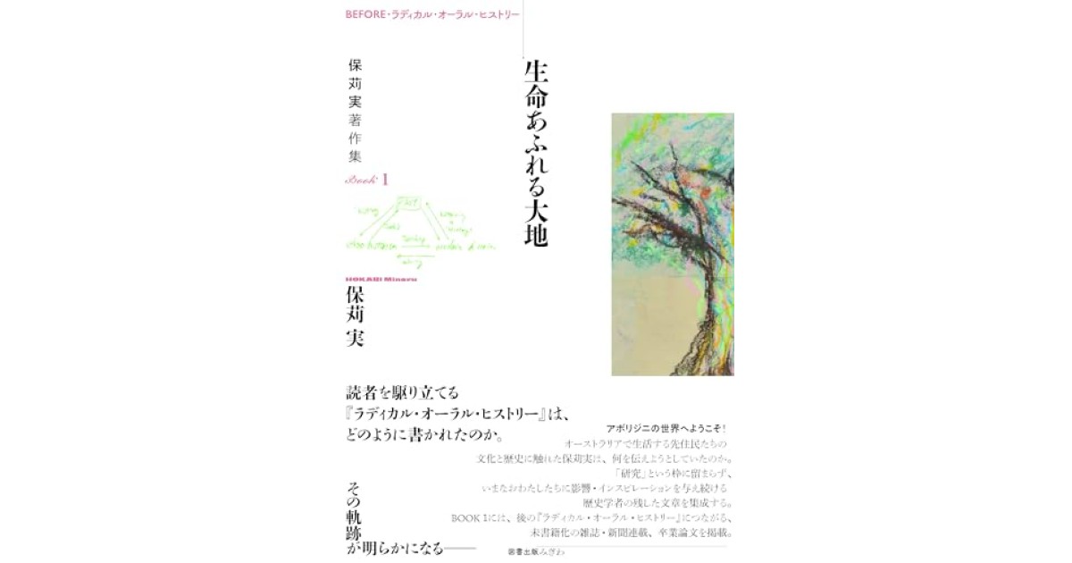 BEFORE・ラディカル・オーラル・ヒストリー 保苅実著作集BOOK1