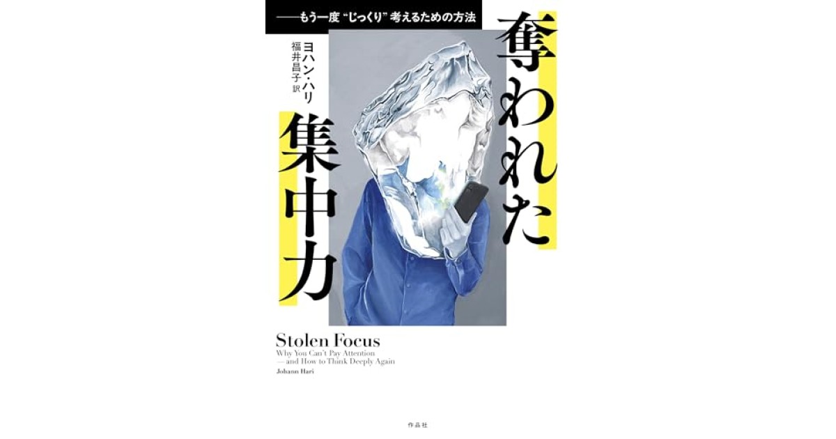 『奪われた集中力: もう一度〝じっくり〟考えるための方法』(作品社) - 著者: ヨハン・ハリ - 武田 砂鉄による書評