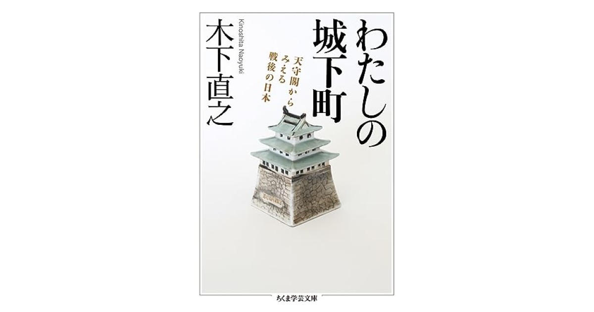 『わたしの城下町』(筑摩書房) - 著者: 木下 直之 - 五味 文彦による書評