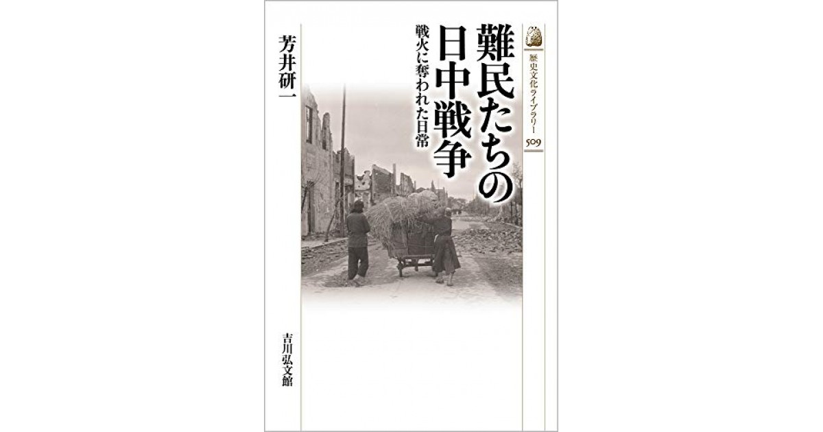 難民たちの日中戦争: 戦火に奪われた日常』(吉川弘文館) - 著者：芳井