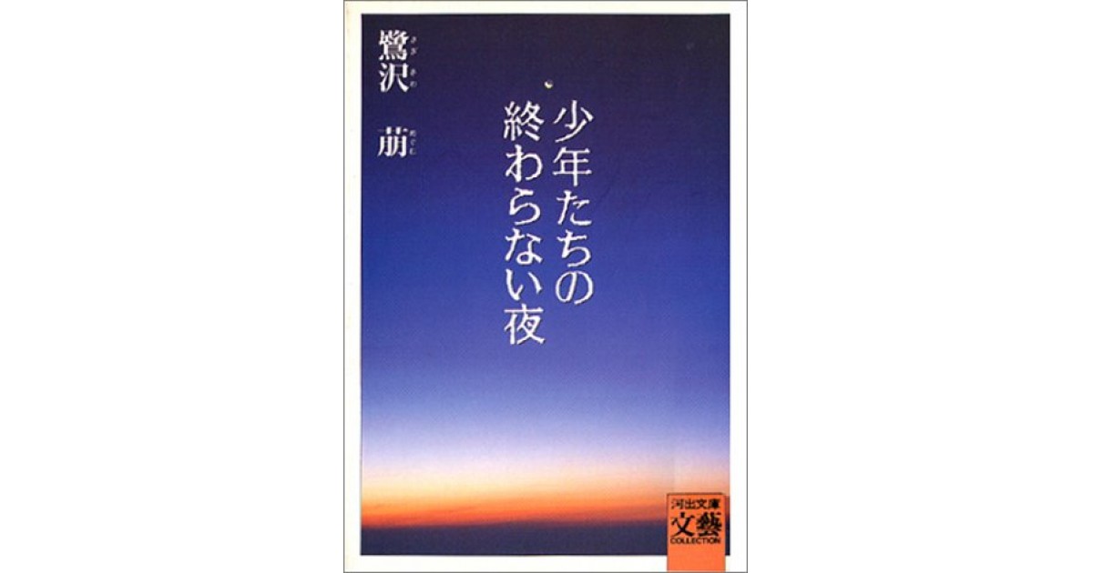 少年たちの終わらない夜』(河出書房新社) - 著者：鷺沢 萠 - 辻井 喬