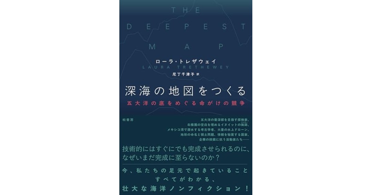 『深海の地図をつくる 五大洋の底をめぐる命がけの競争』(柏書房) - 著者: ローラ・トレザウェイ - 中村 桂子による書評