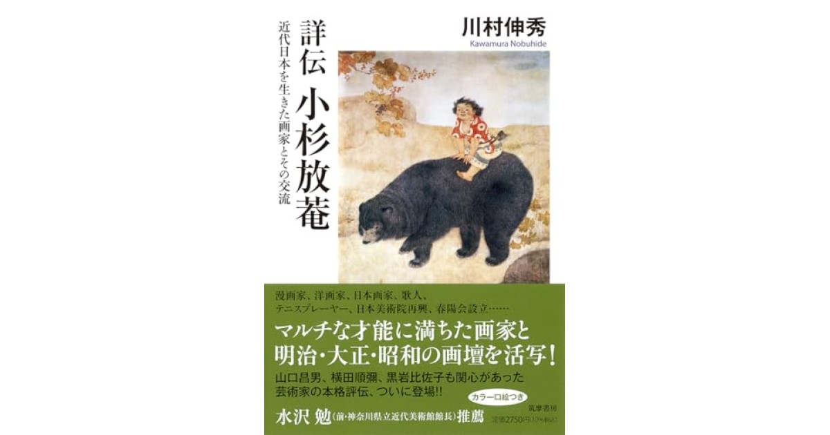 『詳伝 小杉放菴 ――近代日本を生きた画家とその交流』(筑摩書房) - 著者: 川村 伸秀 - 張 競による書評
