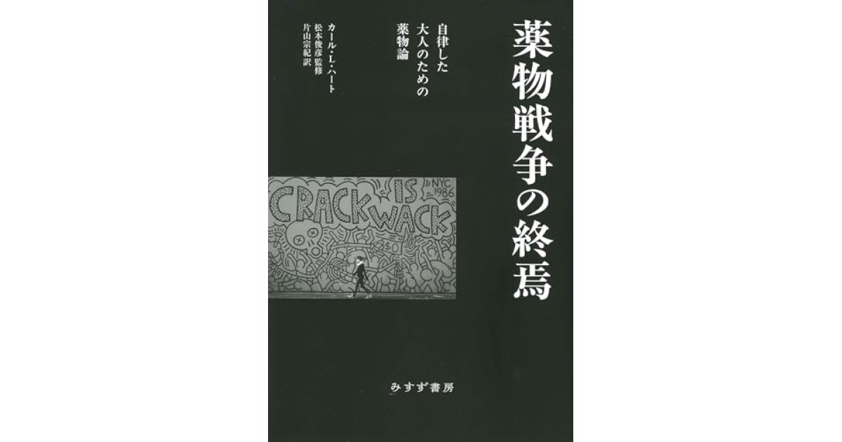 『薬物戦争の終焉――自律した大人のための薬物論』(みすず書房) - 著者: カール・L・ハート - 斎藤 環による書評