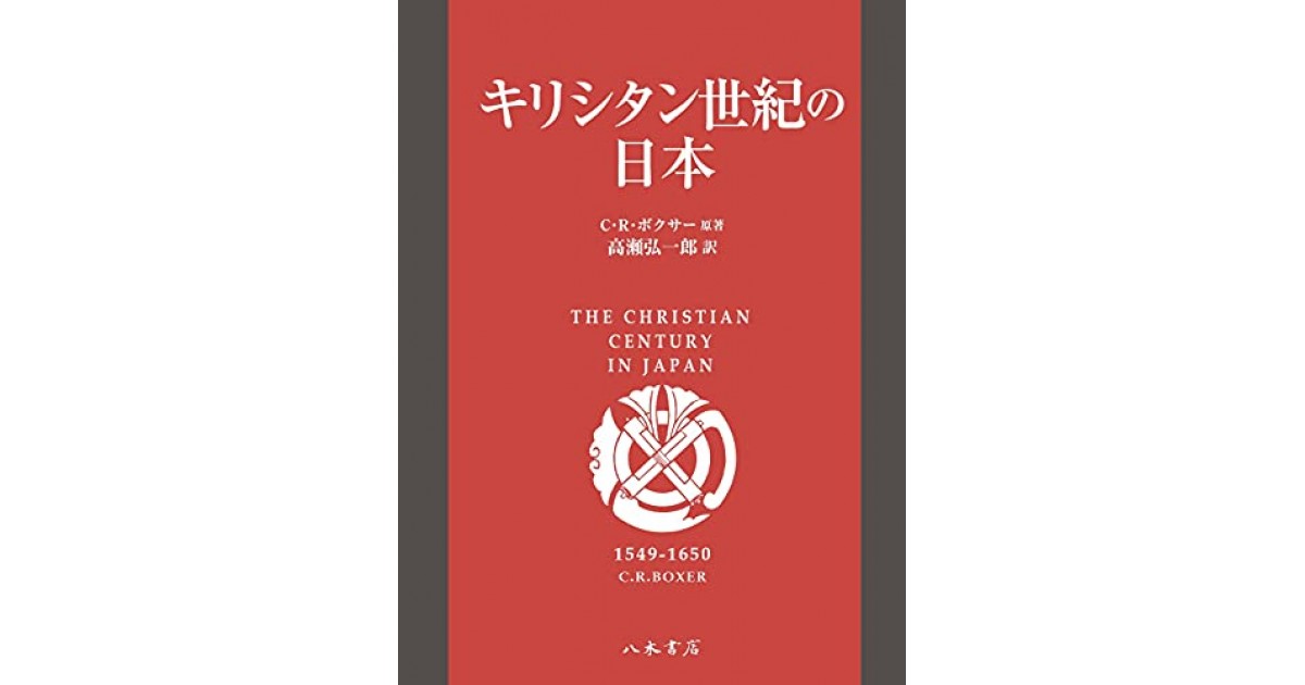 キリシタン世紀の日本』(八木書店出版部) - 著者：C・R・ボクサー 翻訳
