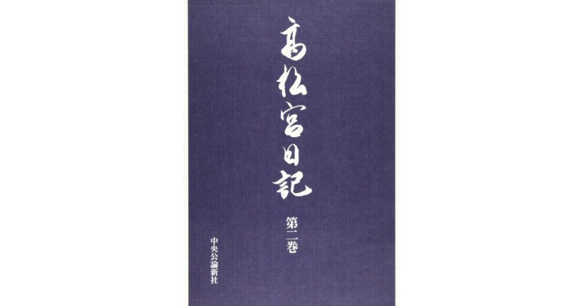 高松宮日記〈第2巻〉 昭和八年〜十二年』(中央公論新社) - 著者