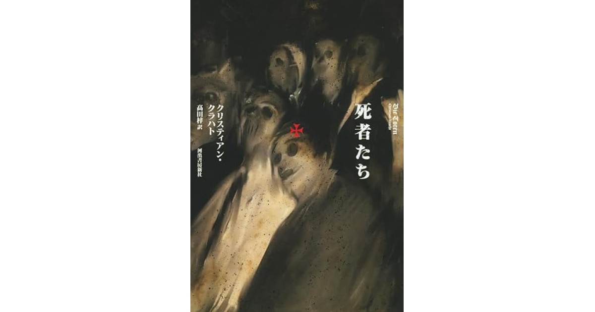 『死者たち』(河出書房新社) - 著者: クリスティアン・クラハト - 若島 正による書評