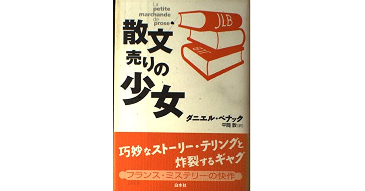『散文売りの少女』(白水社) - 著者: ダニエル・ペナック - 豊崎 由美による書評