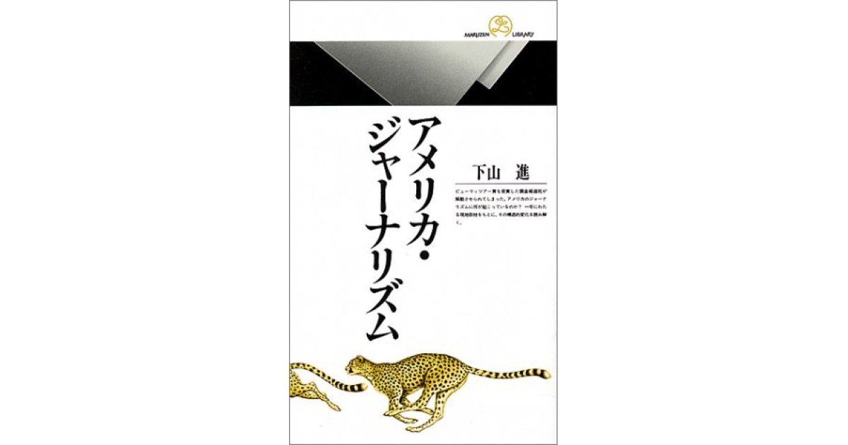 アメリカ・ジャーナリズム』(丸善) - 著者：下山 進 - 猪瀬 直樹による書評 | 好きな書評家、読ませる書評。ALL REVIEWS