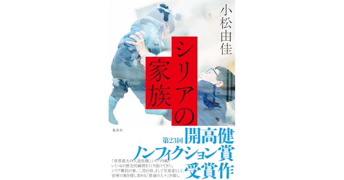 『シリアの家族』(集英社) - 著者: 小松 由佳 - 永江 朗による書評