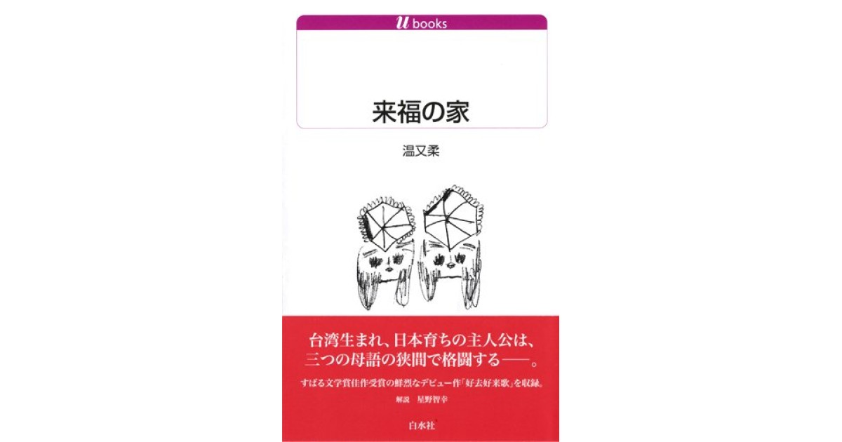 『来福の家』(白水社) - 著者: 温 又柔 - 陣野 俊史による書評