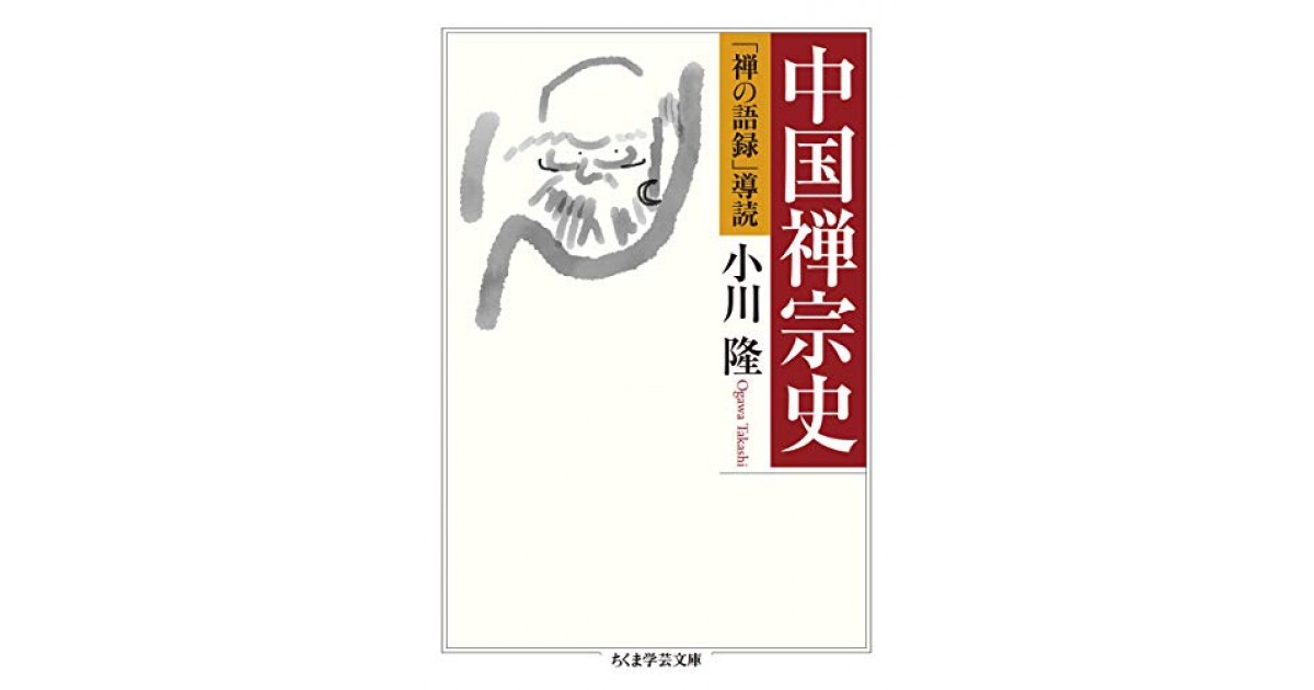 中国禅宗史』(筑摩書房) - 著者：小川 隆 - 橋爪 大三郎による書評