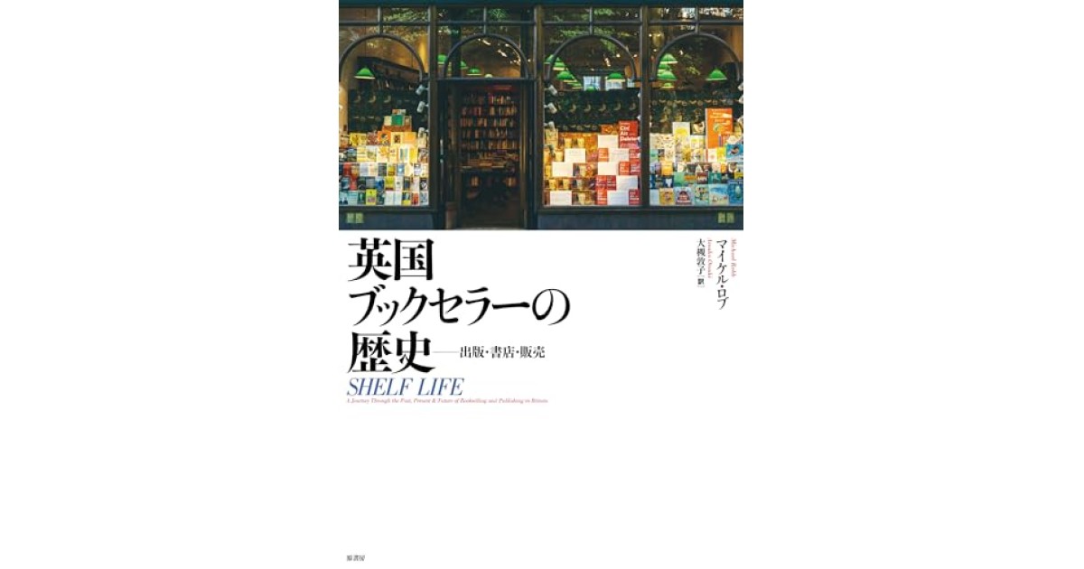 『英国ブックセラーの歴史:出版・書店・販売』(原書房) - 著者: マイケル・ロブ - 大槻 敦子による後書き
