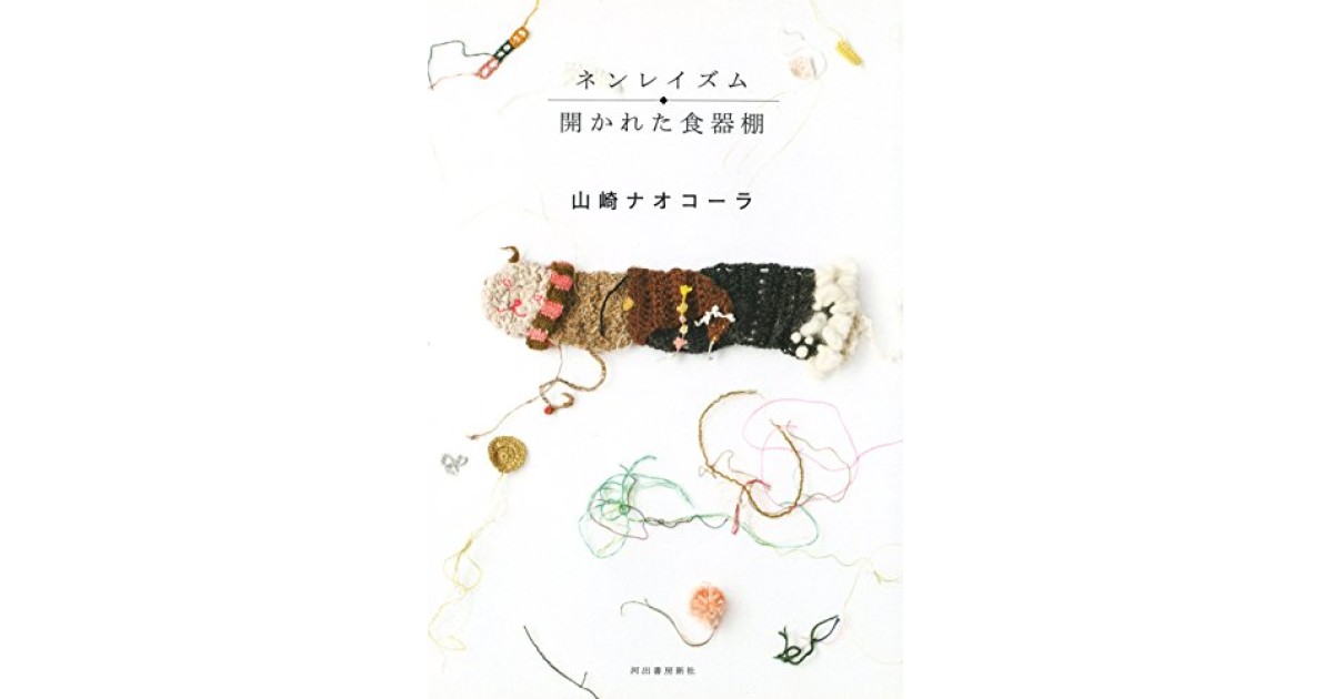 『ネンレイズム/開かれた食器棚』(河出書房新社) - 著者: 山崎 ナオコーラ - 陣野 俊史による書評