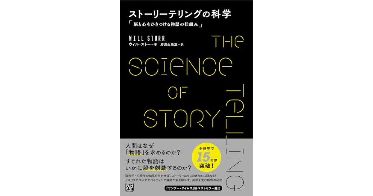 ストーリーテリングの科学 脳と心をひきつける物語の仕組み』(フィルム