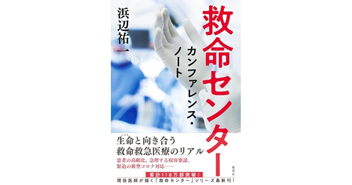 救命センター カンファレンス・ノート』(集英社) - 著者：浜辺