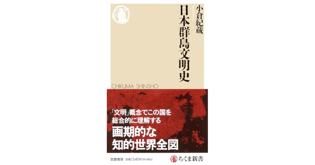 『日本群島文明史』(筑摩書房) - 著者: 小倉 紀蔵 - 本村 凌二による書評