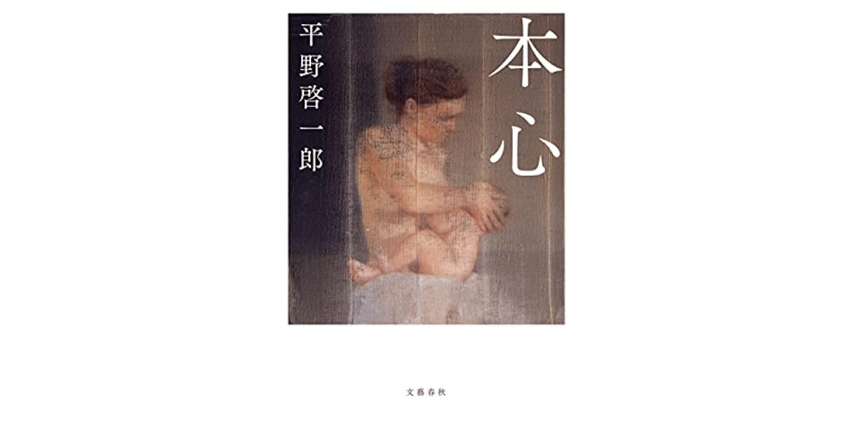 本心』(文藝春秋) - 著者：平野 啓一郎 - 小川 公代による書評 | 好き