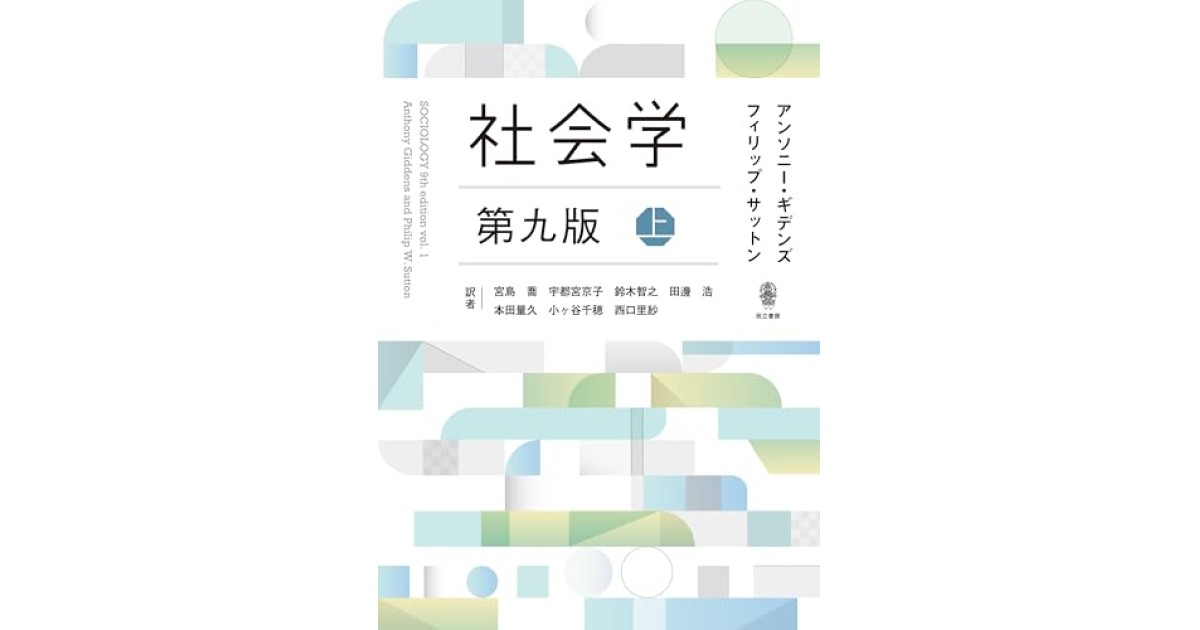 社会学 第九版 上巻』(而立書房) - 著者：アンソニー・ギデンズ
