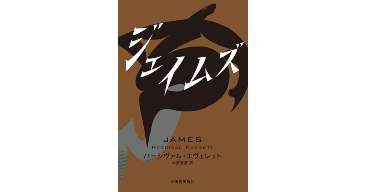 『ジェイムズ』(河出書房新社) - 著者: パーシヴァル・エヴェレット - 中島 京子による書評