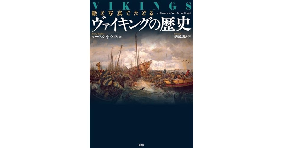 図説ヴァイキング時代百科事典 図説 ヴァイキング時代百科事典 | ジョン・ヘイウッド, 伊藤 盡