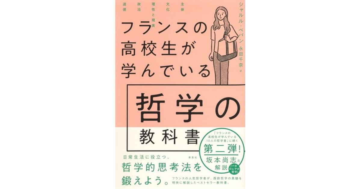 フランスの高校生が学んでいる哲学の教科書』(草思社) - 著者 