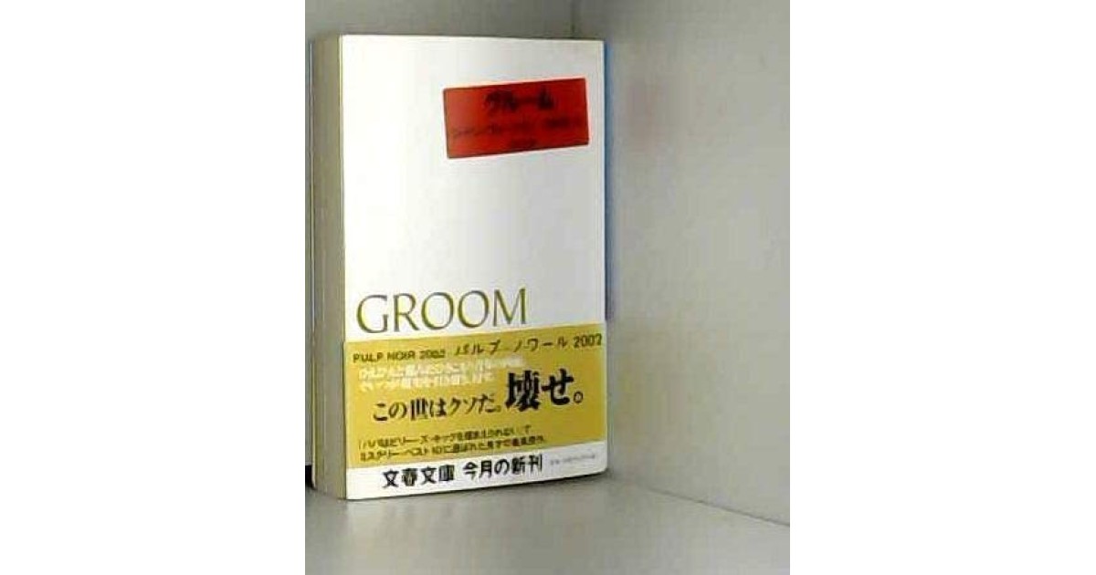 『グルーム』(文藝春秋) - 著者: ジャン・ヴォートラン - 豊崎 由美による書評