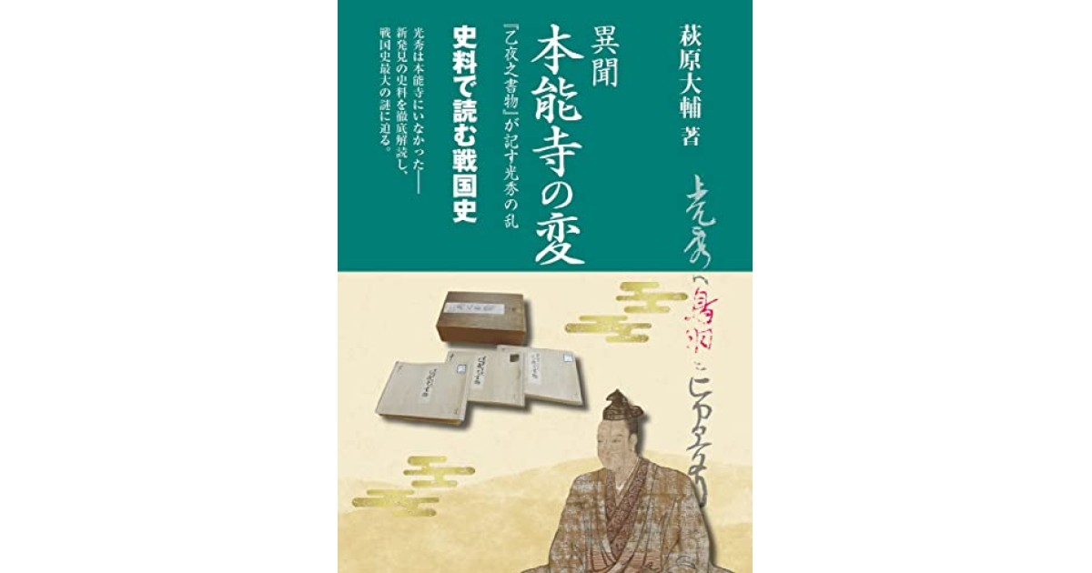 異聞 本能寺の変: 『乙夜之書物』が記す光秀の乱』(八木書店) - 著者