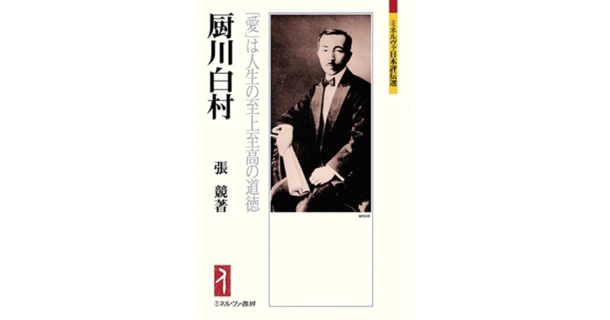 『厨川白村：「愛」は人生の至上至高の道徳』(ミネルヴァ書房) - 著者: 張 競 - 鹿島 茂による書評