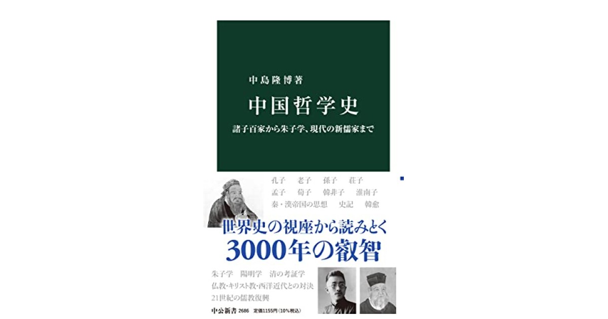 中国哲学史-諸子百家から朱子学、現代の新儒家まで』(中央公論新 中国哲学史-諸子百家から朱子学、現代の新儒家まで』(中央公論新
