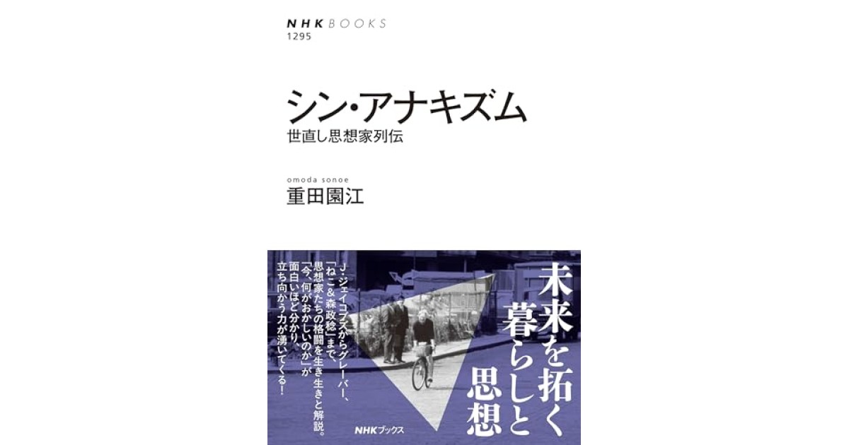 『シン・アナキズム: 世直し思想家列伝』(NHK出版) - 著者: 重田 園江 - 橋爪 大三郎による書評