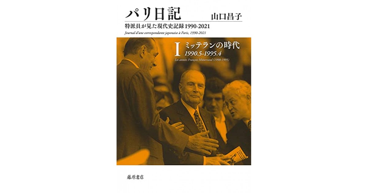 パリ日記―特派員が見た現代史記録1990-2021 第1巻 ミッテランの