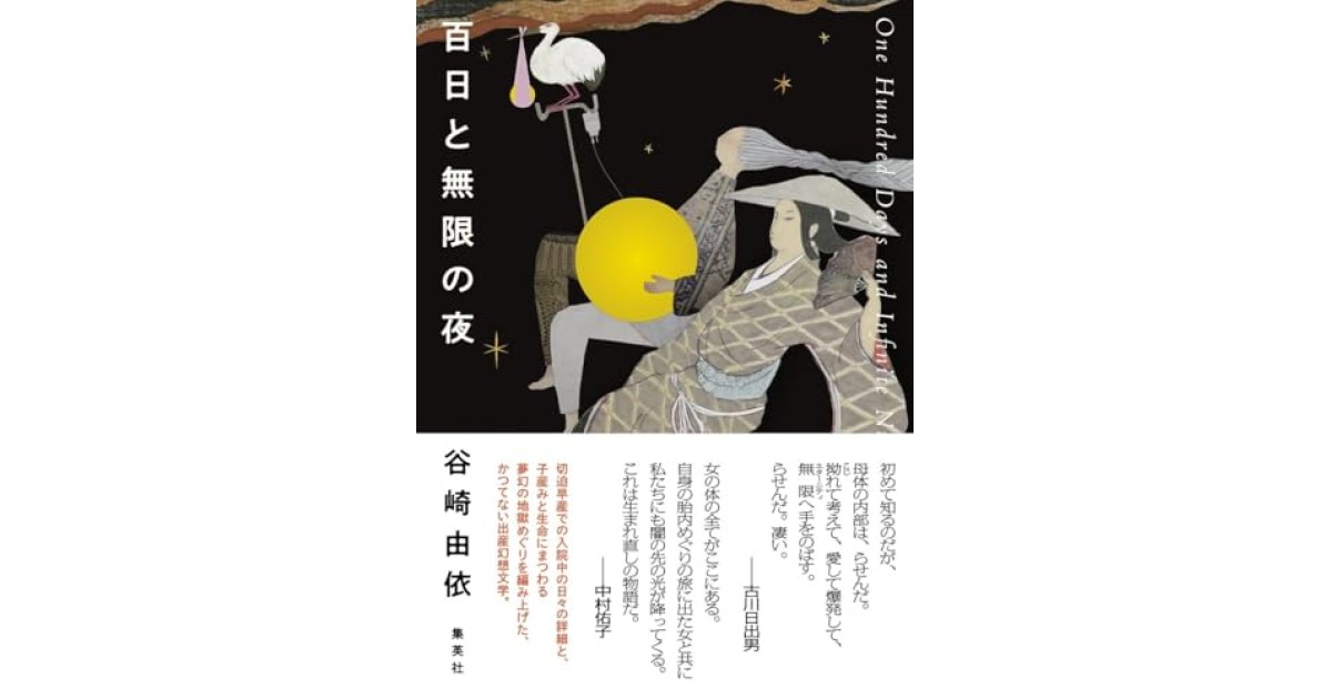 『百日と無限の夜』(集英社) - 著者: 谷崎 由依 - 中島 京子による書評